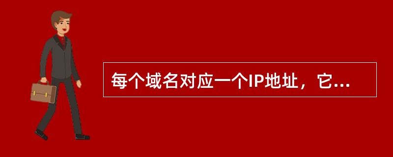 每个域名对应一个IP地址，它们之间的映射对应关系通过（）自动转换。