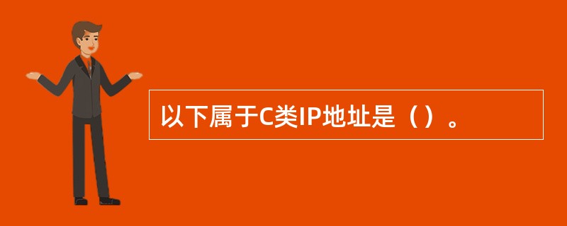 以下属于C类IP地址是（）。