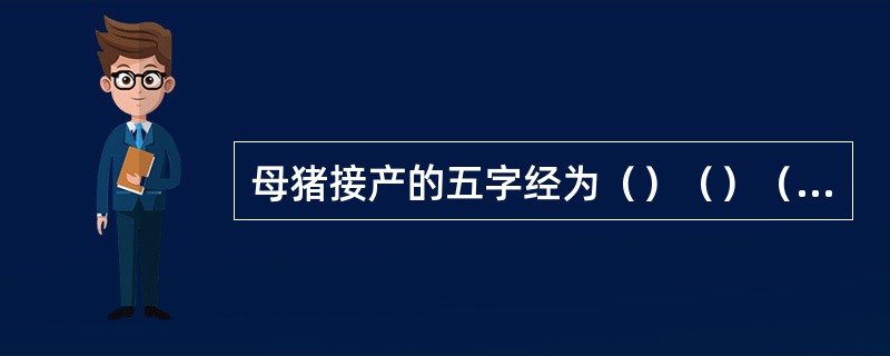 母猪接产的五字经为（）（）（）（）（）。