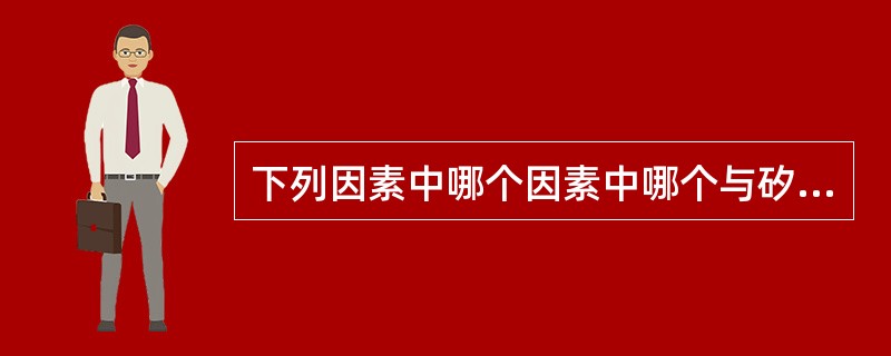 下列因素中哪个因素中哪个与矽肺的发病直接无关（）