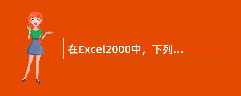 在Excel2000中，下列公式错误的是（）
