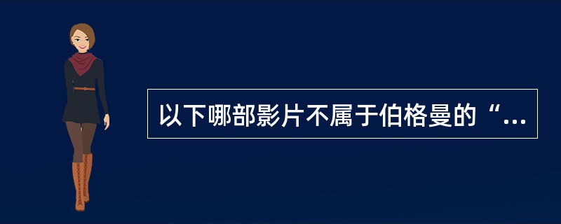 以下哪部影片不属于伯格曼的“宗教三部曲”？（）