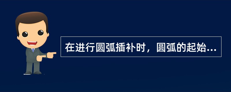 在进行圆弧插补时，圆弧的起始位置是否必须在圆弧插补前输入？（）