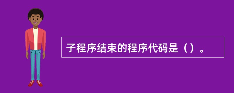 子程序结束的程序代码是（）。