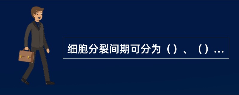 细胞分裂间期可分为（）、（）、（）三个时期