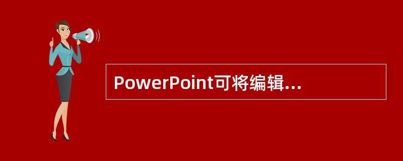 PowerPoint可将编辑文档存为多种格式文件，但不包括（）格式