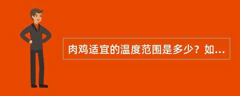 肉鸡适宜的温度范围是多少？如何掌握施温的原则？