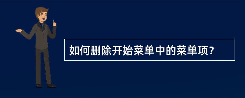 如何删除开始菜单中的菜单项？