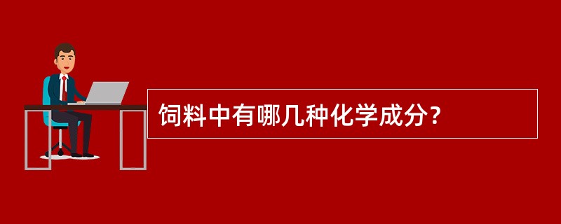 饲料中有哪几种化学成分？