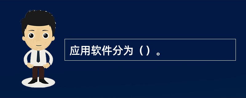 应用软件分为（）。