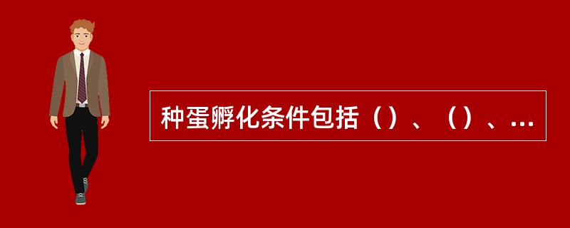 种蛋孵化条件包括（）、（）、（）、（）、凉蛋。