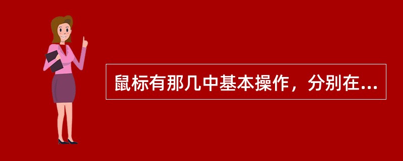 鼠标有那几中基本操作，分别在什么情况下使用？