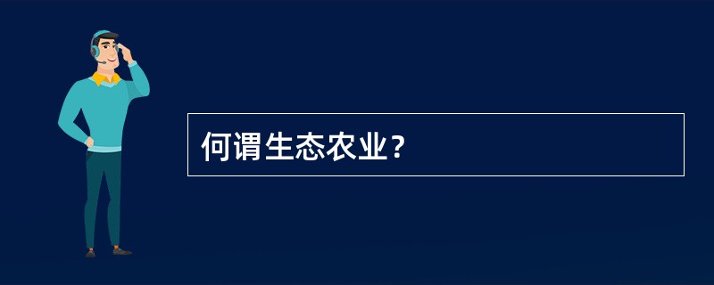 何谓生态农业？