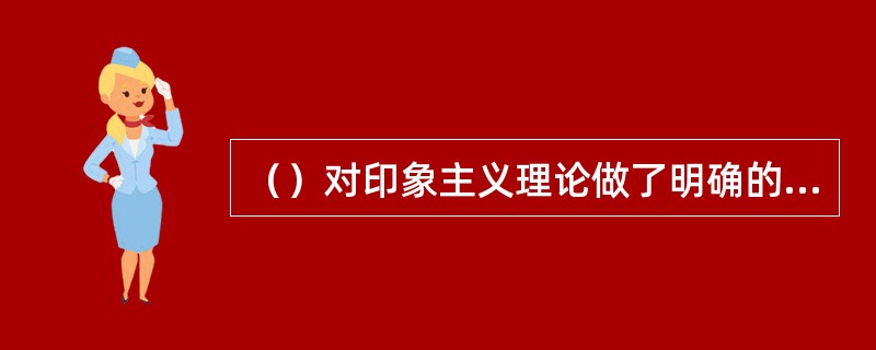 （）对印象主义理论做了明确的归纳和总结，指出：电影——视觉的艺术。