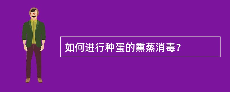 如何进行种蛋的熏蒸消毒？