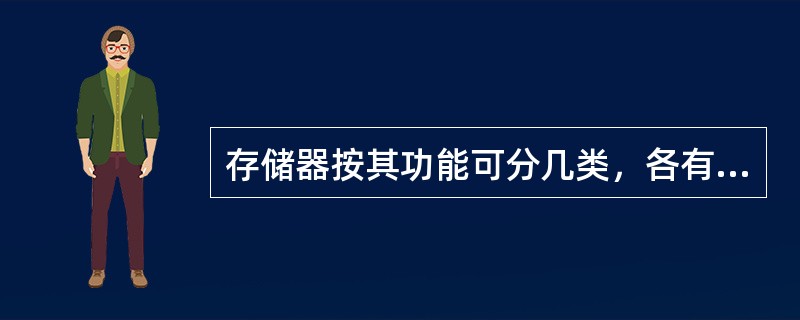 存储器按其功能可分几类，各有什么特点？
