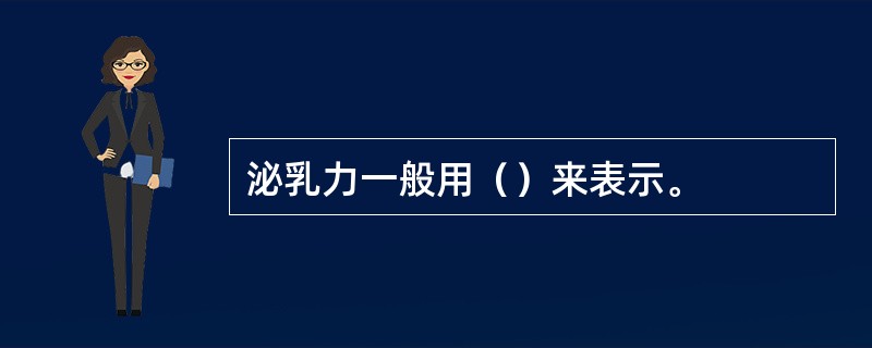 泌乳力一般用（）来表示。