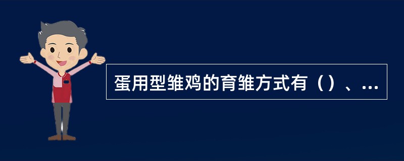 蛋用型雏鸡的育雏方式有（）、（）、立体育雏。