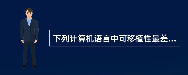 下列计算机语言中可移植性最差的是（）。