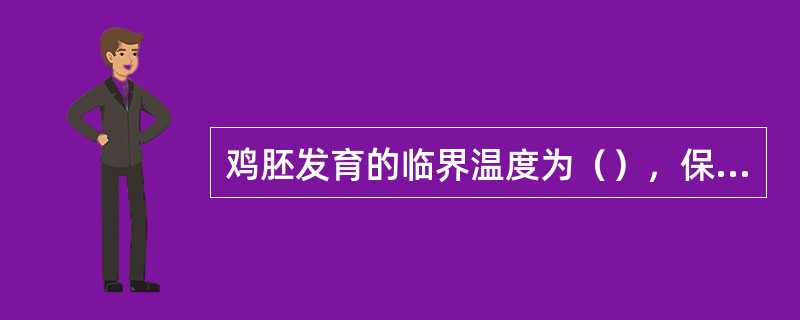 鸡胚发育的临界温度为（），保存时间不超过（）天。