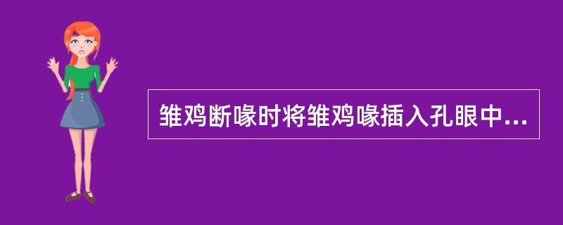 雏鸡断喙时将雏鸡喙插入孔眼中，将上喙断去（），下喙断去（）。