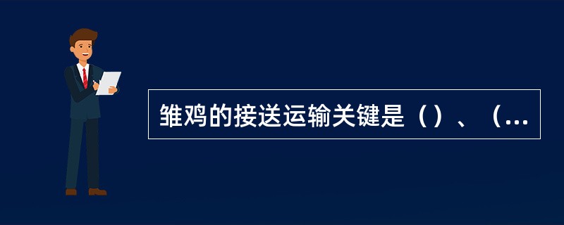 雏鸡的接送运输关键是（）、（）。