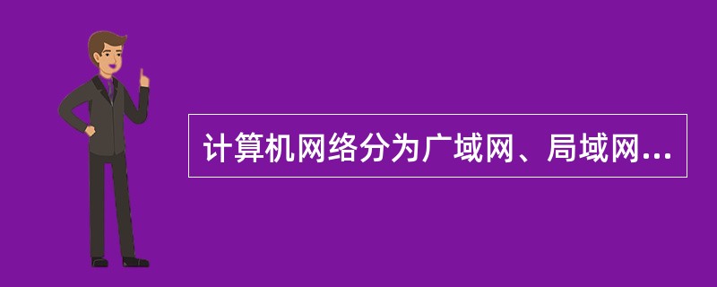 计算机网络分为广域网、局域网的主要区分依据是（）