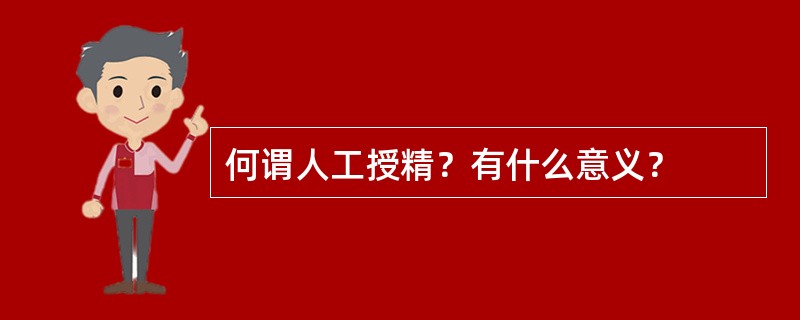 何谓人工授精？有什么意义？