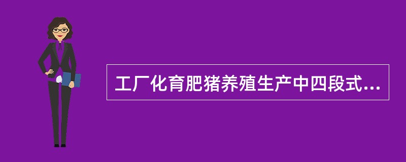 工厂化育肥猪养殖生产中四段式饲养工艺流程是（）。