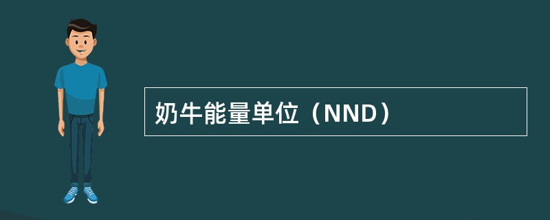 奶牛能量单位（NND）