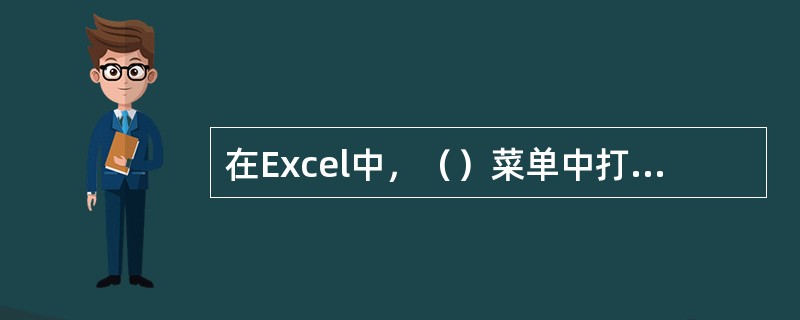 在Excel中，（）菜单中打印命令能把同一各种表打印多份。