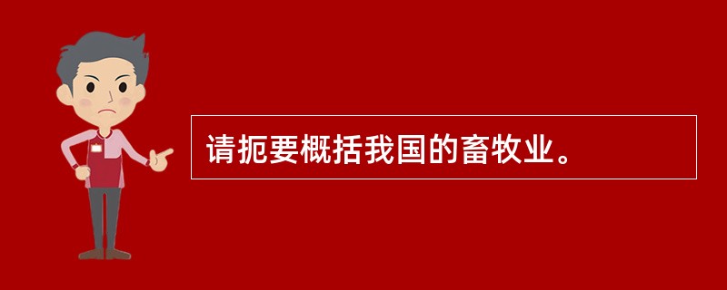 请扼要概括我国的畜牧业。