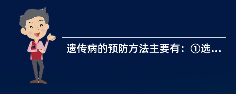 遗传病的预防方法主要有：①选种时，要选不含决定遗传病的基因的个体留作种用；②（）