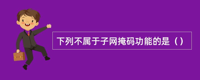 下列不属于子网掩码功能的是（）