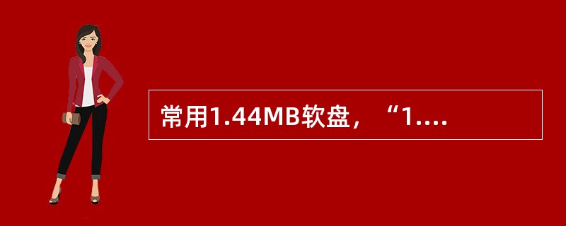 常用1.44MB软盘，“1.44MB”指的是（）。