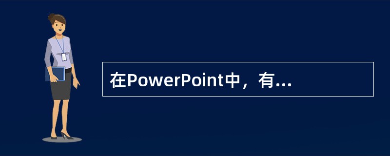 在PowerPoint中，有关幻灯片背景设置的下列说法中错误的是（）