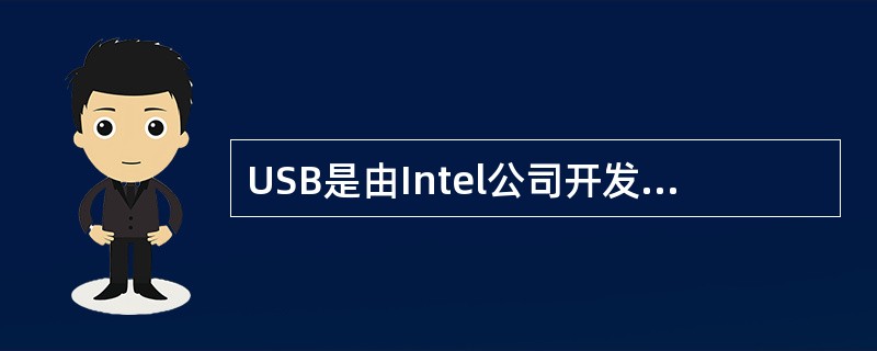 USB是由Intel公司开发的一种新的接口技术，它是（）