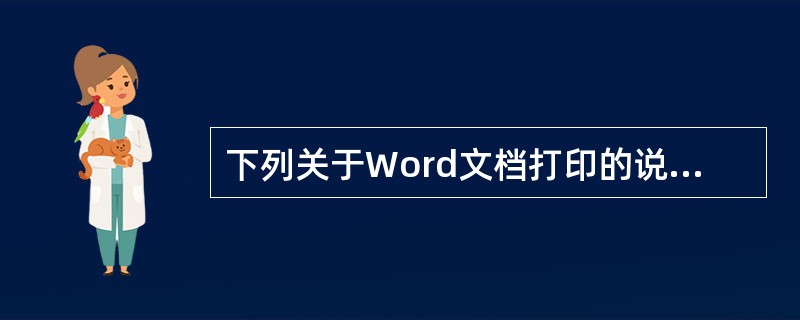 下列关于Word文档打印的说法中，正确的是（）