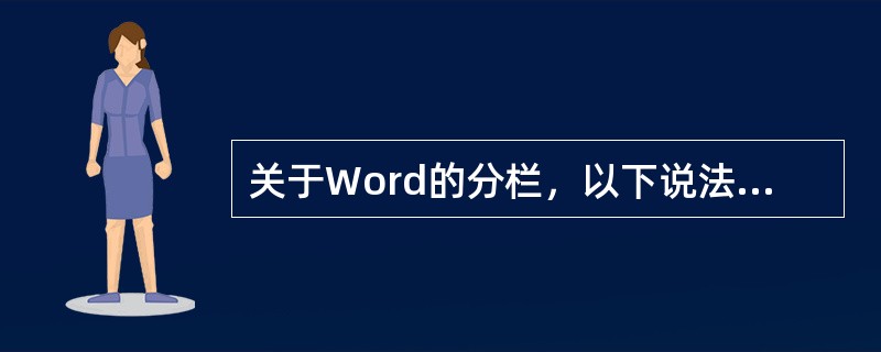 关于Word的分栏，以下说法正确的是（）