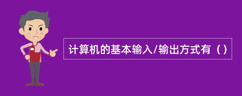 计算机的基本输入/输出方式有（）