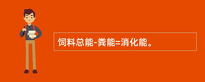 饲料总能-粪能=消化能。