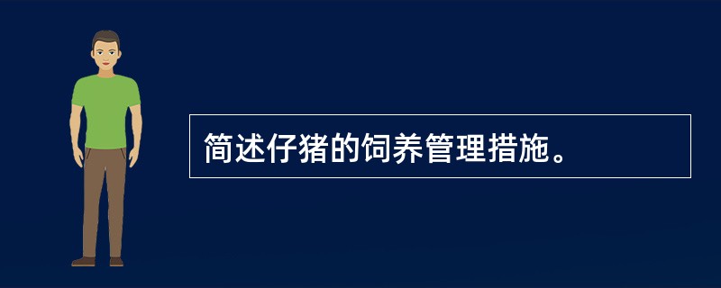 简述仔猪的饲养管理措施。