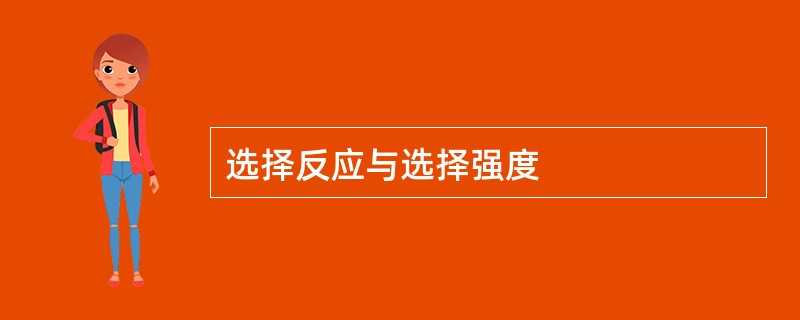 选择反应与选择强度