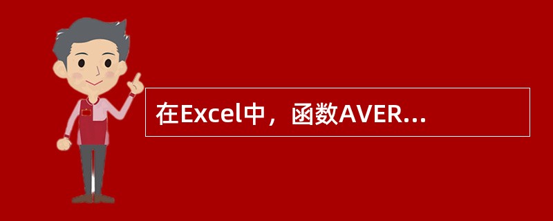 在Excel中，函数AVERAGE（6，10，20）的值为（）