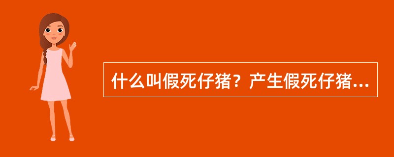 什么叫假死仔猪？产生假死仔猪的原因有那些？