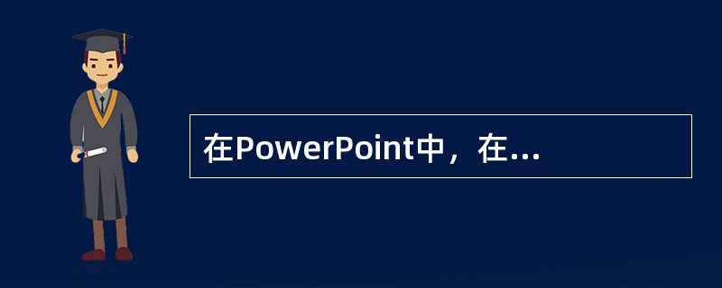 在PowerPoint中，在浏览视图下，选定某幻灯片并拖动，可以完成（）操作。