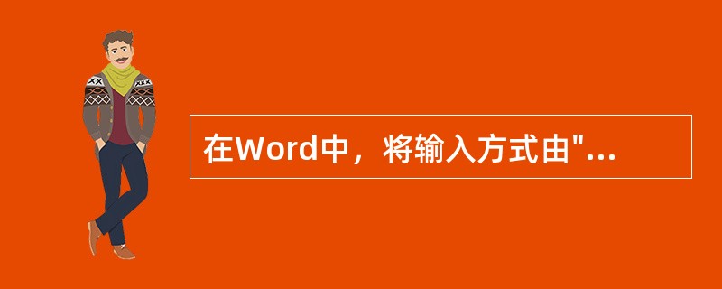 在Word中，将输入方式由"插入"置为"改写"的方法是（）