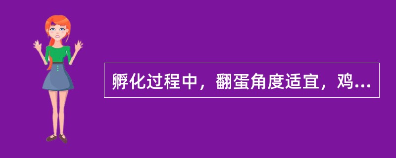 孵化过程中，翻蛋角度适宜，鸡蛋必须达到（）度，鸭、鹅蛋必须达到（）度。