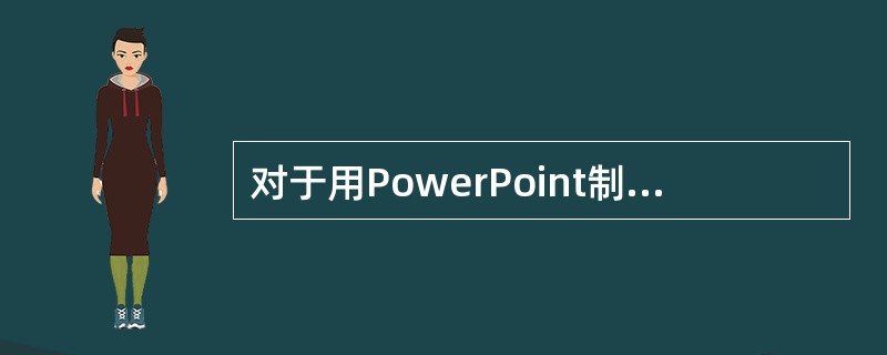 对于用PowerPoint制作完毕的演示文稿，下列相关说法中错误的是（）