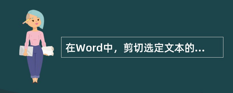 在Word中，剪切选定文本的快捷键是（）